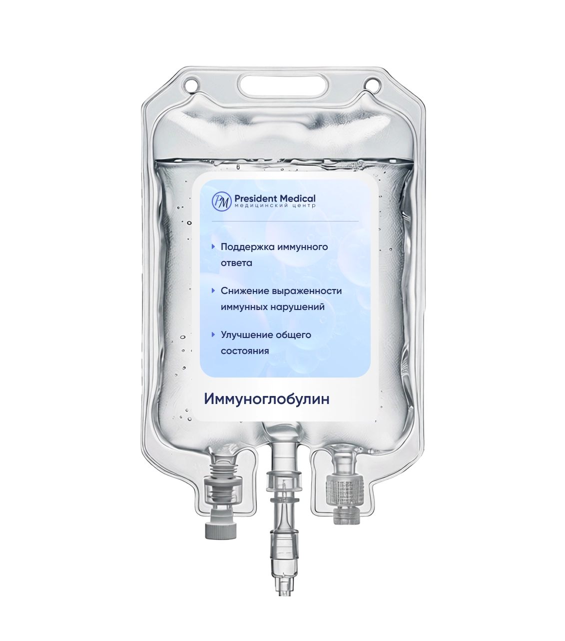 капельница иммуноглобулин